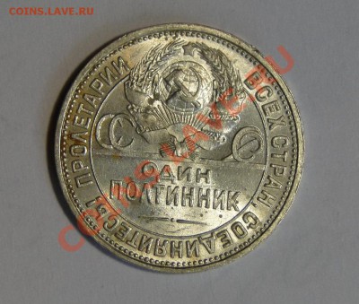 50 копеек 1926 Штемпельный блеск до 1.08 в 22.00мск - DSC03659.JPG
