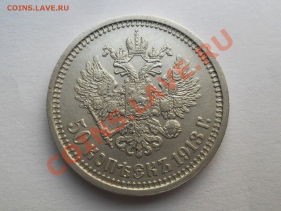 50 копеек 1913г. ВС.           до. 1.08.2013г. 22.00 по моск - SAM_5421.JPG