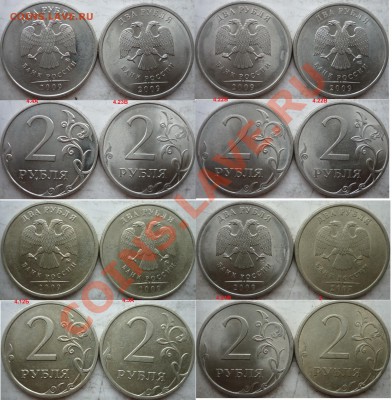 2 рубля подборка разновидов 2007,2009г.ММД,СПМД до 4 августа - P1160986.JPG