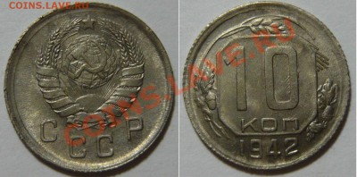 10 копеек 1942 года - P1060576.JPG
