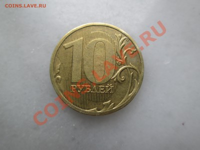 10руб. 2011г. раскол. до 01.08.13. 22-00 Москвы. - IMG_3258_1