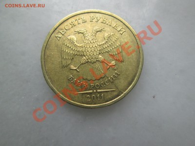 10руб. 2011г. раскол. до 01.08.13. 22-00 Москвы. - IMG_3260_1