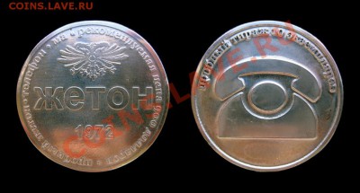 Жетоны: фантастика, копии и прочее фуфло. Галерея. - телефон 1972- КСВ82