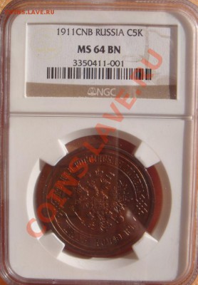 5 копеек 1911 MS63RB - DSC07728.JPG