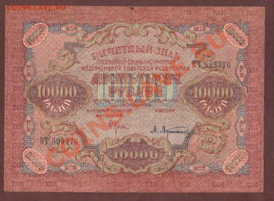 --10 000-РУБ.1919.Афанасьев.СОХРАН.--до.1.8.13-22:00 МСК. - 1 000-РУБ.1919.