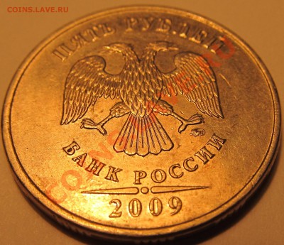 5руб. 2009г ММД шт. С-5.1 Г2? - IMG_1411