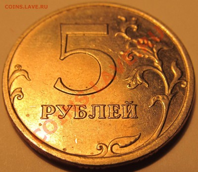5руб. 2009г ММД шт. С-5.1 Г2? - IMG_1412