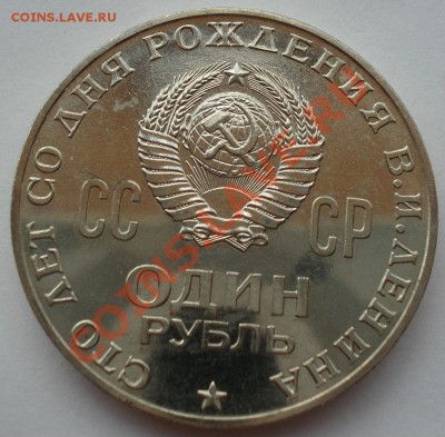 1 рубль Ленин 100лет пруф (подгулявший) или АЦ - DSC01003.JPG
