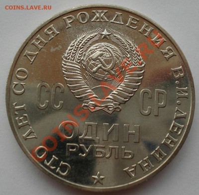 1 рубль Ленин 100лет пруф (подгулявший) или АЦ - DSC01000.JPG