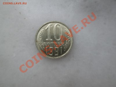 10коп. 1991г. смещение. до 01.08.13. 22-00 Москвы. - IMG_3321_1