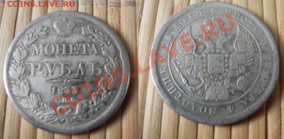 1 рубль 1833г. - 263