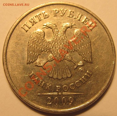 5руб. 2009г ММД шт. С-5.1 Г2? - IMG_1415