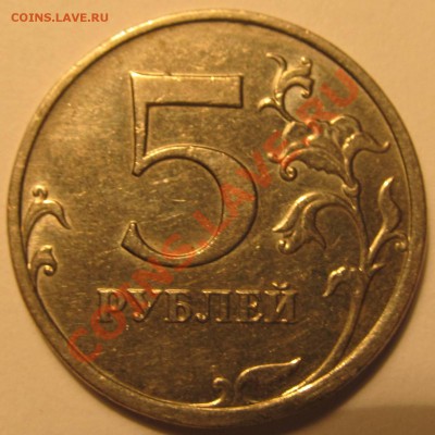 5руб. 2009г ММД шт. С-5.1 Г2? - IMG_1416