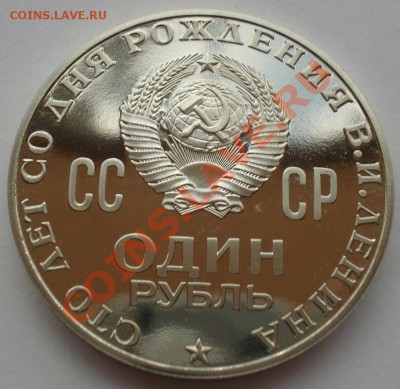 1 рубль Ленин 100лет пруф (подгулявший) или АЦ - DSC00979.JPG