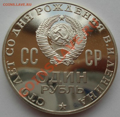 1 рубль Ленин 100лет пруф (подгулявший) или АЦ - DSC00985.JPG