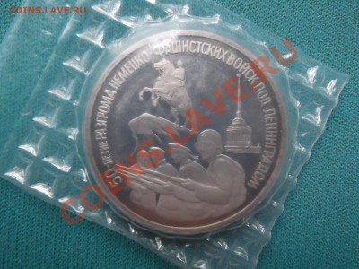 3 рубля 50 лет Разгрома под Ленинградом , Пруф , до 02. 08 - DSCF0130.JPG