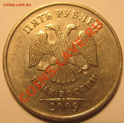 5руб. 2009г ММД шт. С-5.1 Г2? - IMG_1415