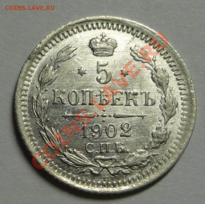 5 копеек 1902 штемпельные - DSC09473.JPG