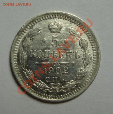 5 копеек 1902 штемпельные - DSC09471.JPG