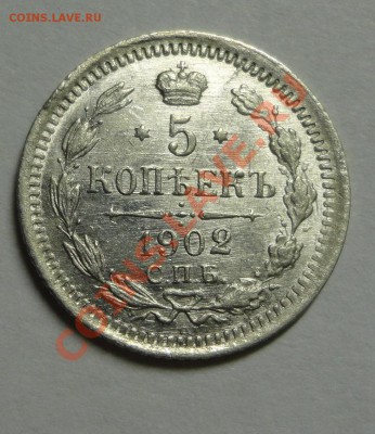 5 копеек 1902 штемпельные - DSC09470.JPG