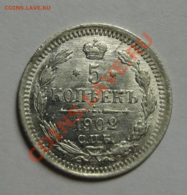 5 копеек 1902 штемпельные - DSC09469.JPG