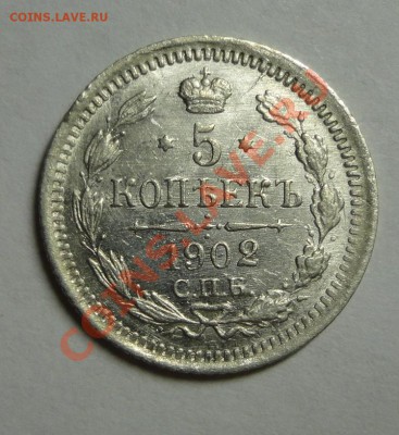 5 копеек 1902 штемпельные - DSC09468.JPG