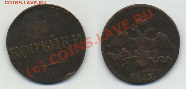 10 копеек 1833ЕМ ФХ, 1838ЕМ НА - img371