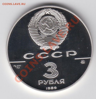 3 рубля 1989 ПРУФ 500-летие единого Русского гос-ва - 04.08. - 020
