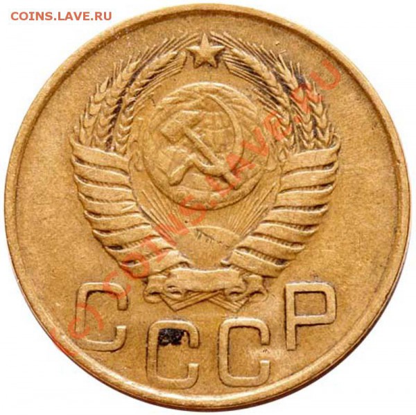 3 копейки 1949. Редкий вариант. До 29 декабря 2009 21-00 - 3 копейки 1949 IV-2 а