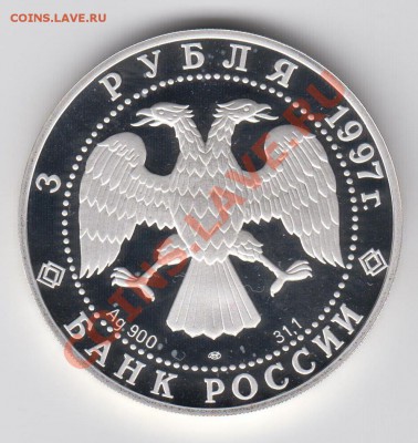 3 рубля 1997 850-летие основания Москвы до 04.08 - 23:00 - 030
