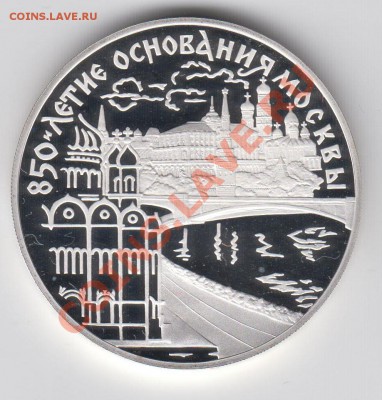 3 рубля 1997 850-летие основания Москвы до 04.08 - 23:00 - 029