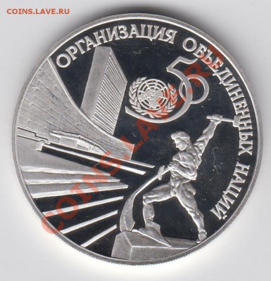 3 рубля 1995 ПРУФ 50 лет ООН до 04.08. - 23:00 - 031