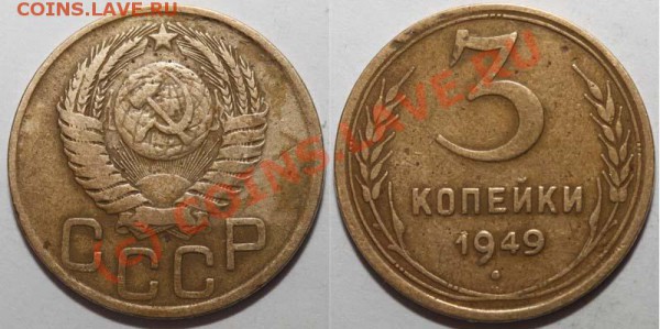 3 копейки 1949. Редкий вариант. До 29 декабря 2009 21-00 - 3 копейки 1949 IV-1