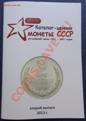 Каталог-ценник монет СССР регулярного чекана 1921-91г. 2 вып - DSC04123.JPG