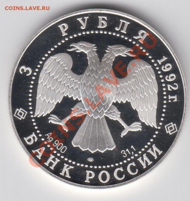 3 рубля 1992 ПРУФ Троицкий собор до 04.08 - 23:00 - 022