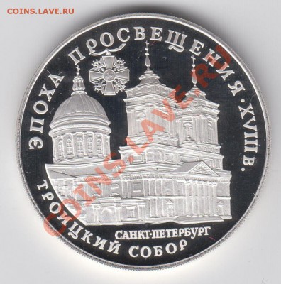 3 рубля 1992 ПРУФ Троицкий собор до 04.08 - 23:00 - 021