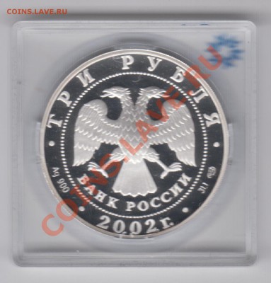 3 рубля 2002 Зимняя Олимпиада Солт-Лэйк-Сити до 04.08 - 018