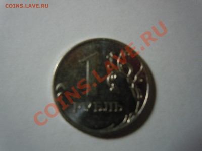 1 рубль  вроде 2010 год! Брак? - DSCN1234.JPG