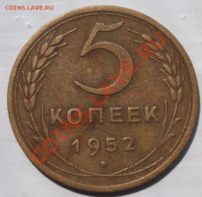 5 копеек 1952 определение - DSCF4253