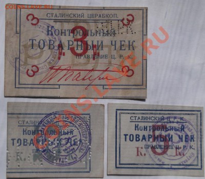 контрольно-товарные чеки Сталинского ЦЕРАБКООПа - DSCF4236