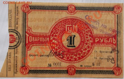 товарный рубль ГУМа определение - DSCF4238