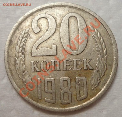 20 копеек 1980- по моему в кружке 3-х копеек - DSC00395.JPG