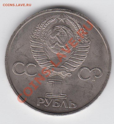 1 рубль 1981 Дружба Навеки АЦ до 04.08 - 23:00 - 008