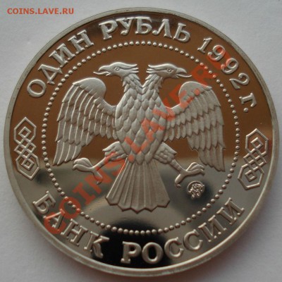 1 рубль 1992 Лобачевский пруф до 22:00 01.08.13+15 - DSC00777.JPG