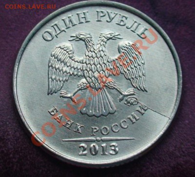 Браки на 1 рубле 2013 г. - 1r4