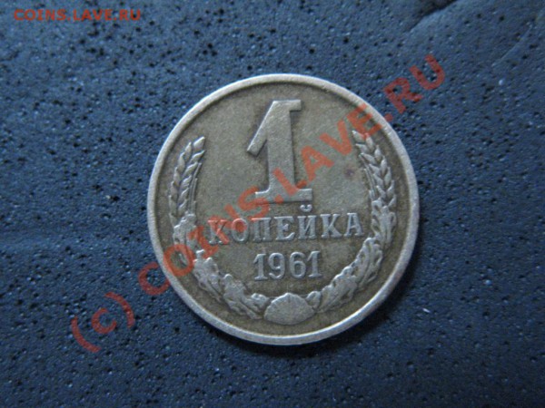 1копейка 1961г.л.ст.шт.1.12 Ф-92, об.ст.шт.Ф-96. - IMG_1631.JPG