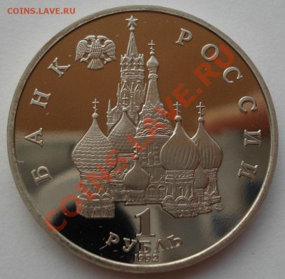 1 рубль 1992 Суверенитет пруф до 22:00 01.08.13+15 - DSC00796.JPG