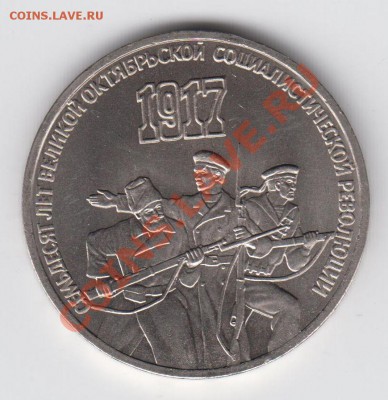 3 рубля 1987 70 лет Революции АЦ до 04.08. - 23:00 - 015