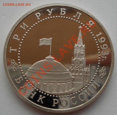 3 рубля 1993 Курская дуга пруф до 22:00 01.08.13+15 - DSC00877.JPG