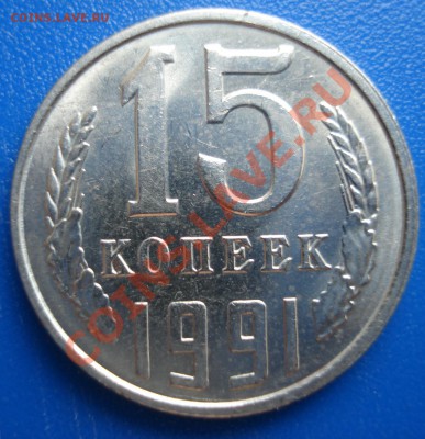 15коп 1991 л    раскол ,,5,, - 15 коп 1991_1